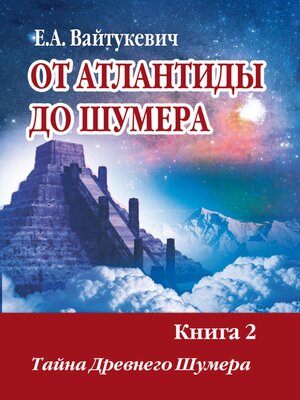 cover image of От Атлантиды до Шумера. Книга 2. Тайна древнего Шумера